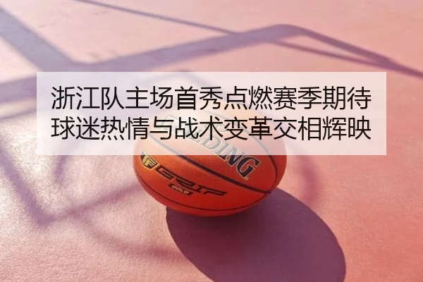 浙江队主场首秀点燃赛季期待 球迷热情与战术变革交相辉映