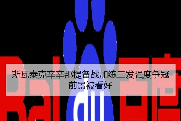 斯瓦泰克辛辛那提备战加练二发强度争冠前景被看好