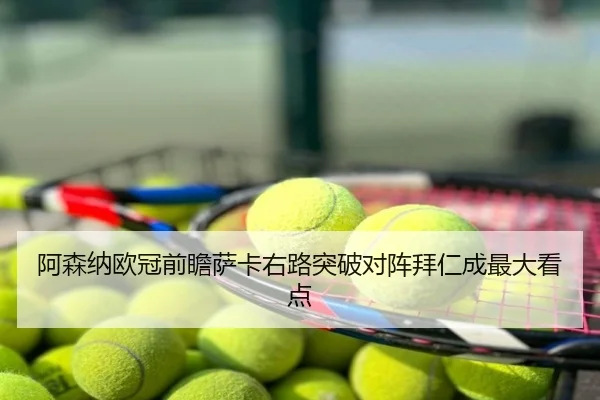 阿森纳欧冠前瞻萨卡右路突破对阵拜仁成最大看点